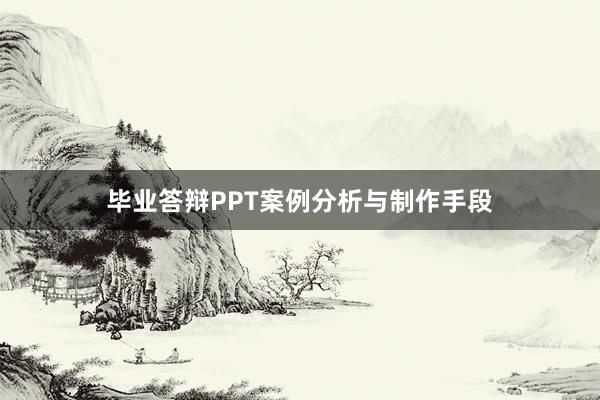 毕业答辩PPT案例分析与制作手段
