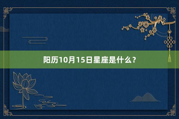 阳历10月15日星座是什么？