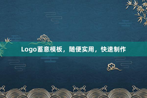 Logo蓄意模板，随便实用，快速制作